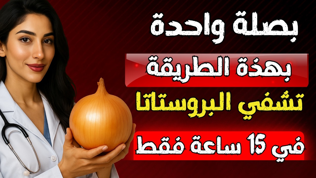 بصلة واحدة بهذه الطريقة السرية قبل النوم تزيد هرمون التستوستيرون وتعالج التهاب وتضخم البروستاتا