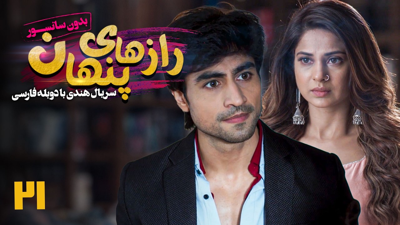 سریال هندی رازهای پنهان - قسمت 21 (دوبله فارسی) | Serial Razhaye Penhan