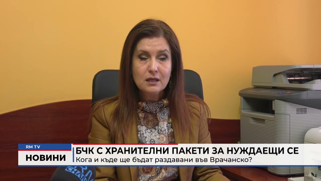 RM TV: БЧК с хранителни пакети за нуждаещи се: Кога и къде ще бъдат раздавани във Врачанско?