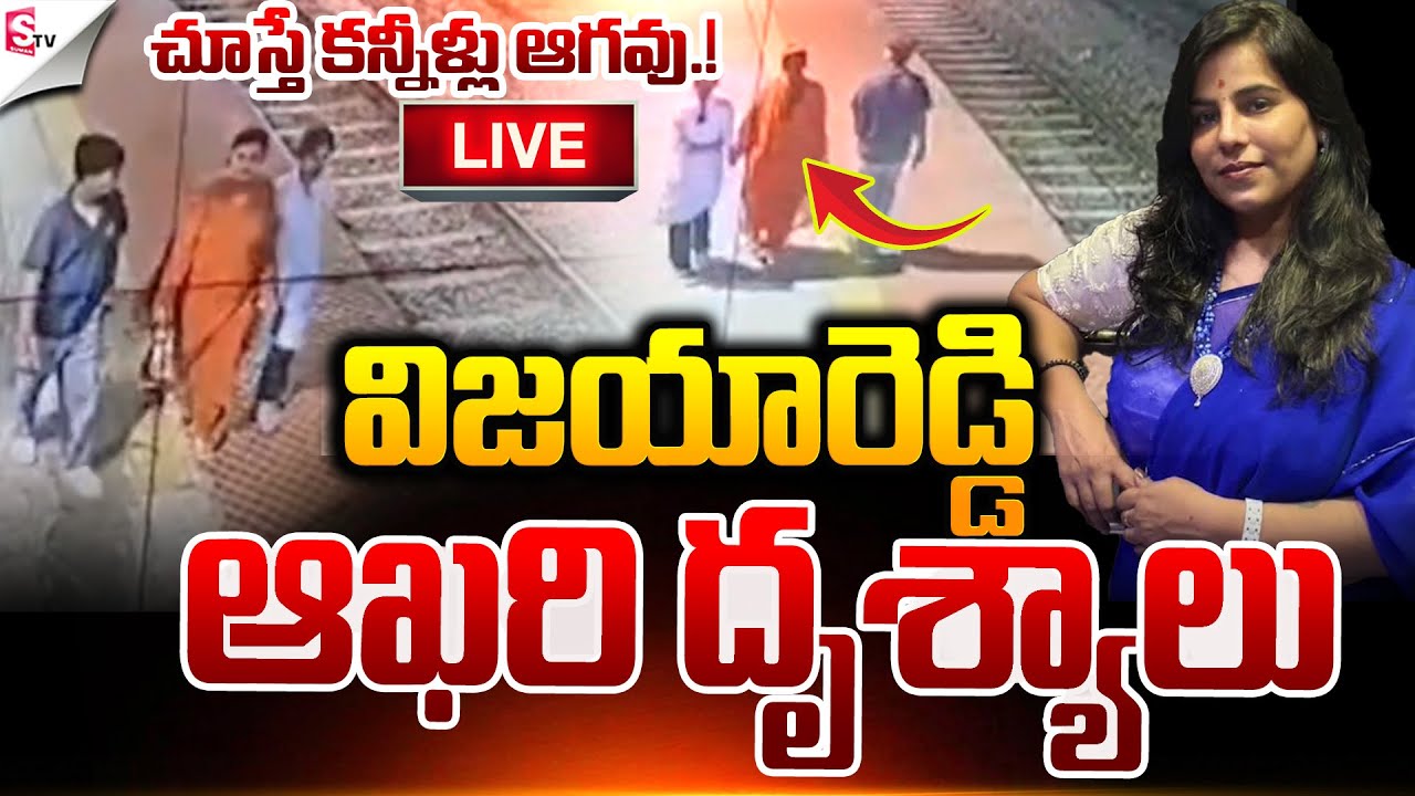 🔴LIVE:చూస్తే కన్నీళ్లు ఆగవు..! | Vijayashanti Family Incident | Charlapalli | Suman TV Sai