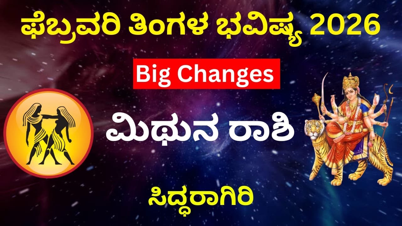 ಮಿಥುನ ರಾಶಿ ಫೆಬ್ರವರಿ ಭವಿಷ್ಯಫಲ 2026 | Gemini Rashi February Kannada | ಸಂಪೂರ್ಣ ವಿಶ್ಲೇಷಣೆ| Mithuna Rashi