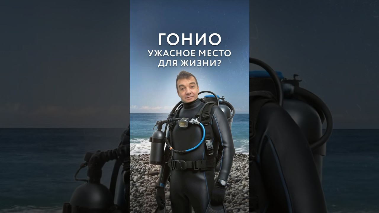 Нужно ли покупать недвижимость в Гонио? #недвижимость #агентствонедвижимости