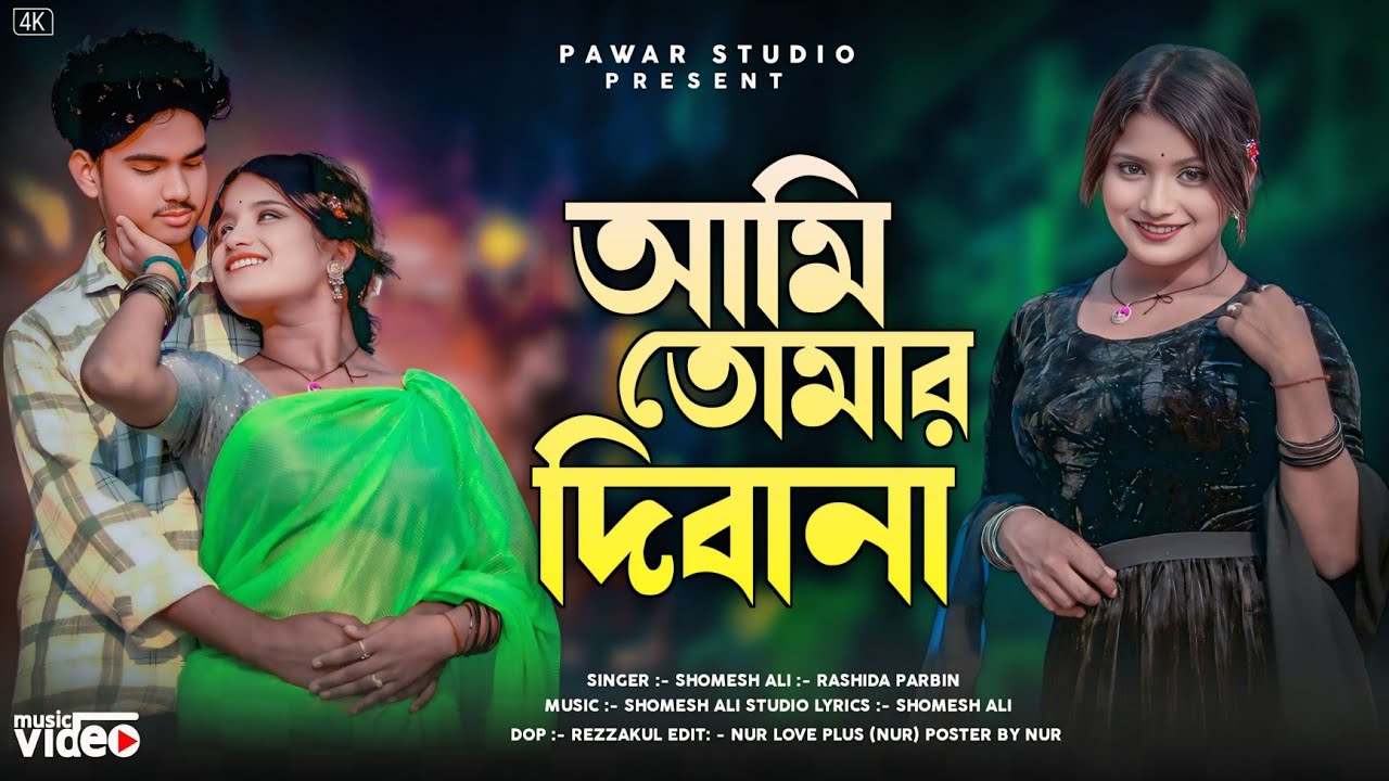 আমি তোমার দিবানা  Ami tomar dibana New Bangla Video Song . Singer Rashida Parbin & Somesh Ali 