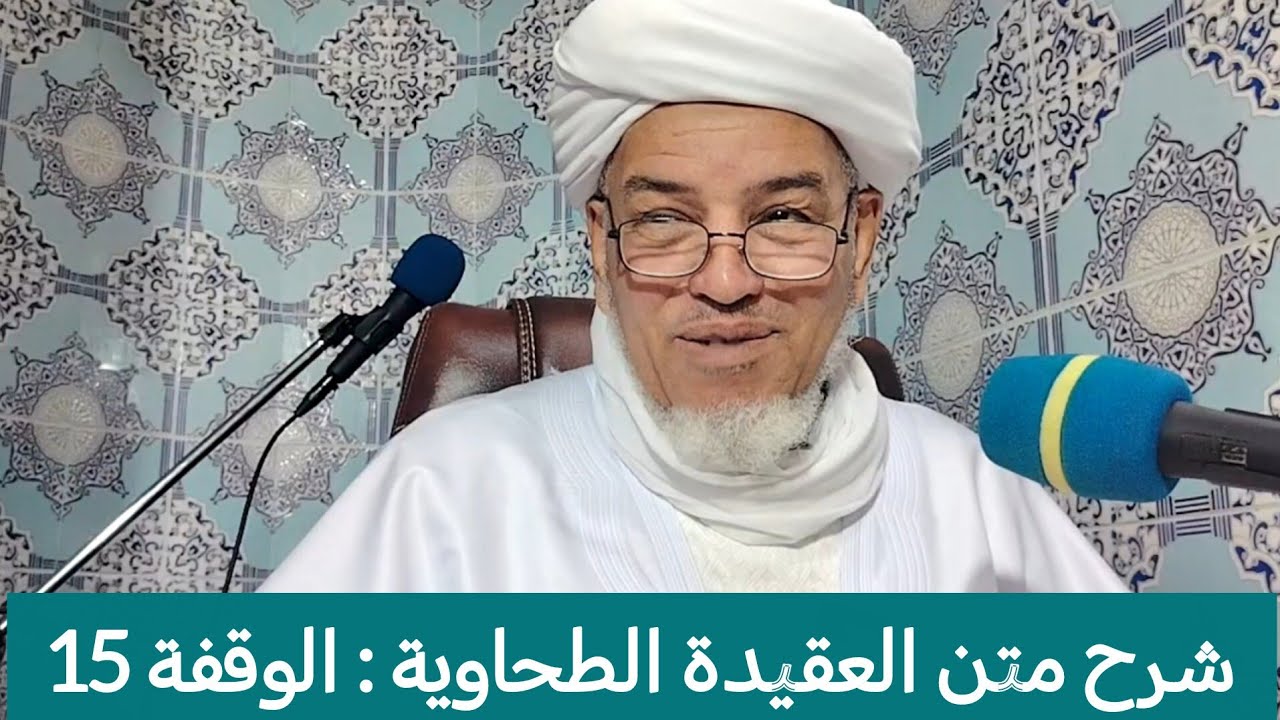 شرح متن العقيدة الطحاوية : الوقفة 15