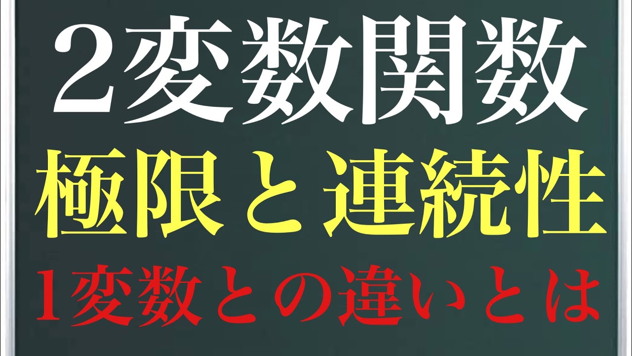 【Rmath塾】2変数関数の極限と連続性