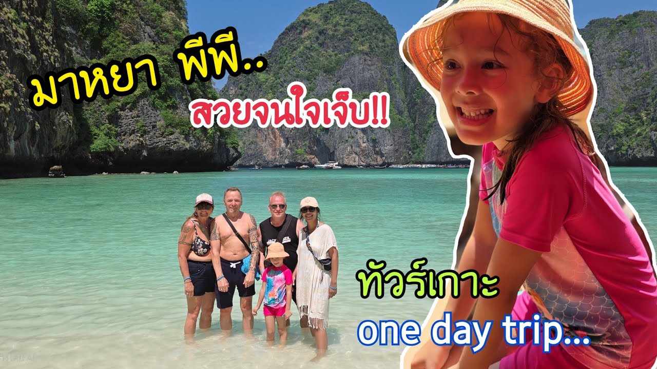 ทัวร์เกาะ 1 วัน อ่าวมาหยา พีพี ฝรั่งร้อง Wow #คนไทยในต่างแดน #ชีวิตในต่างแดน #คนใต้ #เมียฝรั่ง