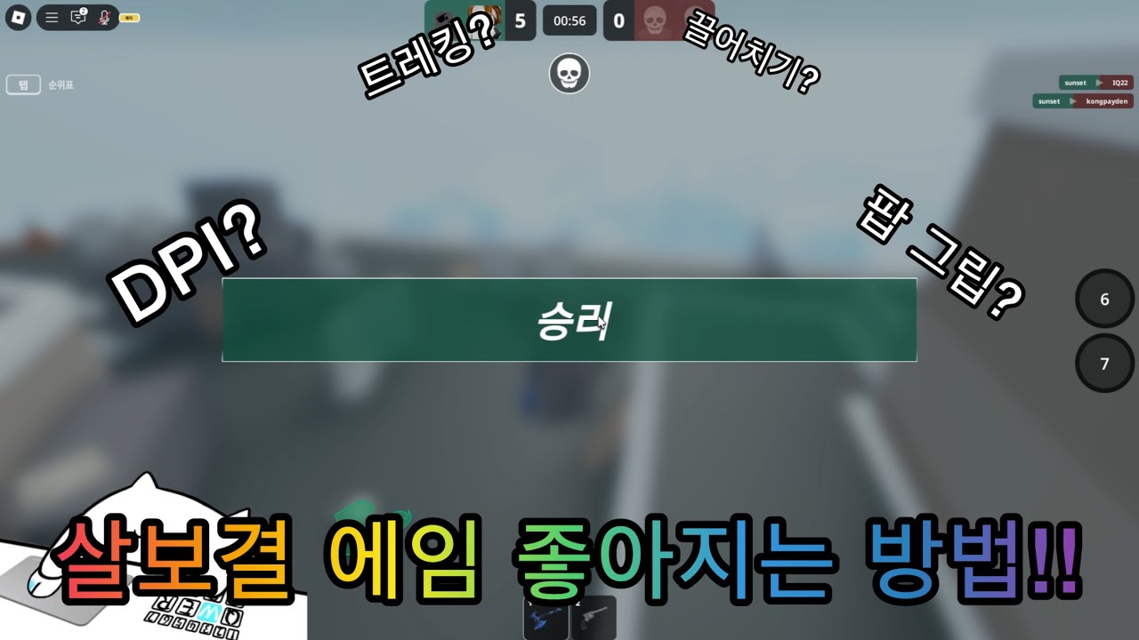 [살보결] 에임 좋아지는 방법!