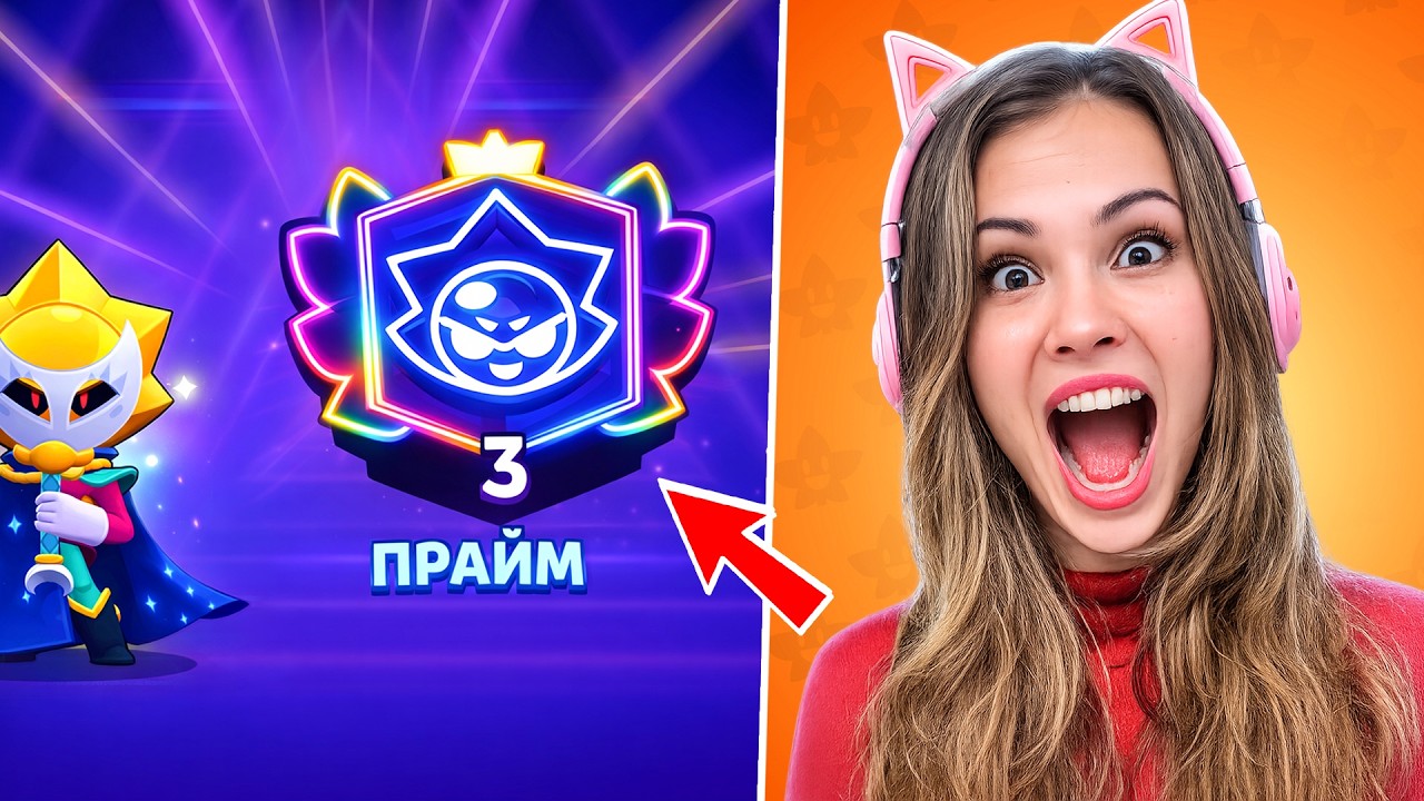 ЧТООО😱 ЗАБРАЛА СИРИУСА НА 3 ПРАЙМЕ В БРАВЛ СТАРС