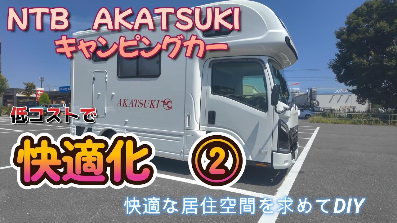 【キャンピングカー快適化②】居住空間のDIYを行い快適化をしていきます。NTB日本特種ボディAKATSUKI