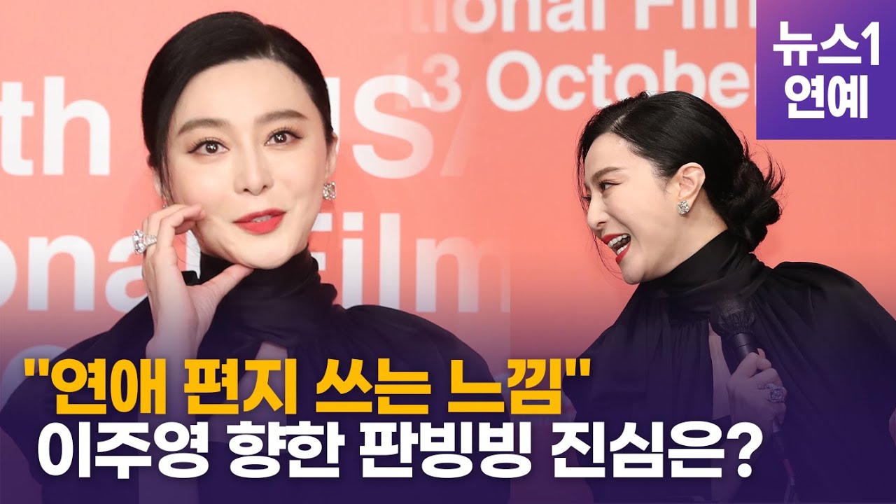'사랑해' 판빙빙, 기자회견 중 사랑 고백...반응은?