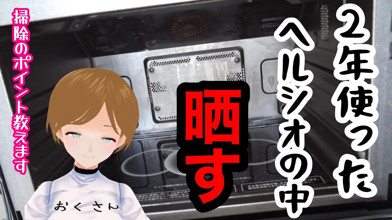 ヘルシオオーブン洗浄機能をまとめました。AXXA10