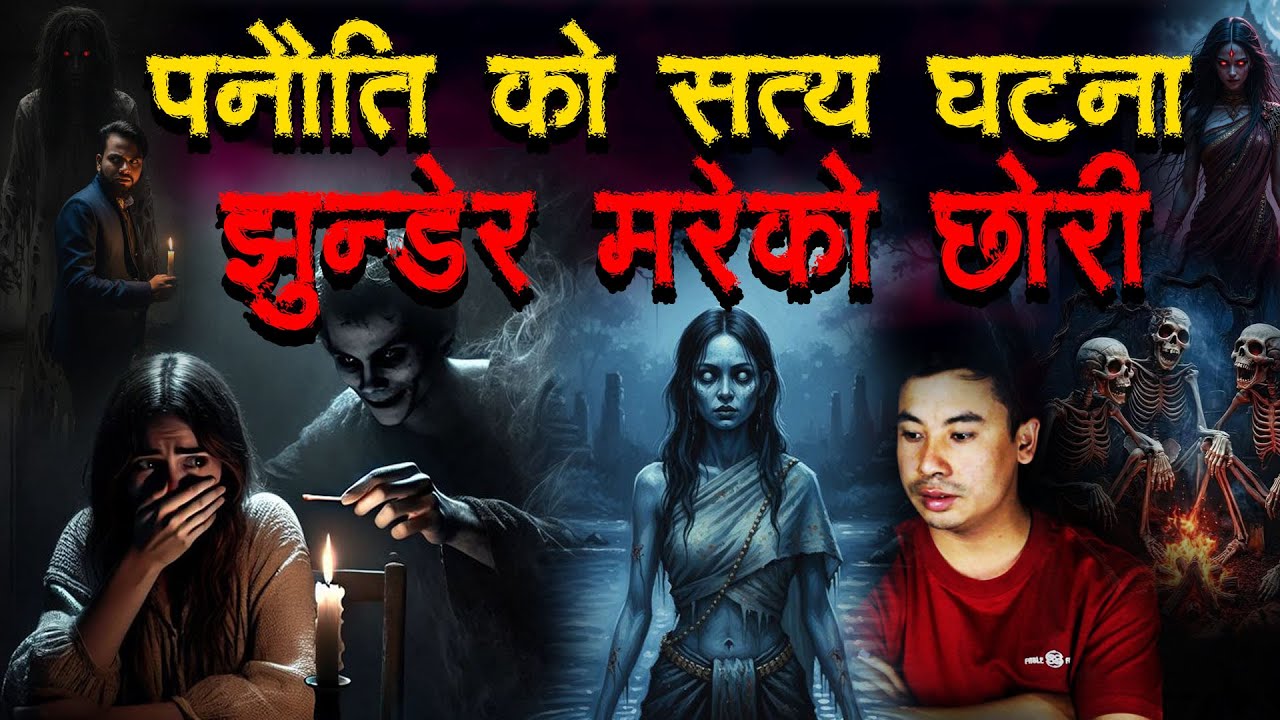 पनौतीको सत्य घटना झुन्डेर मरेको छोरी   ।Horror podcast and story