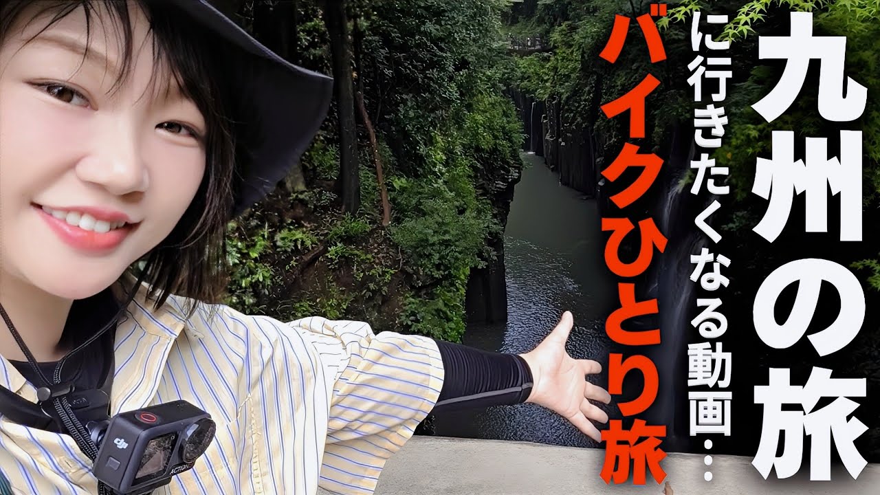 @Kyushu: Путешествие на мотоцикле женщины в одиночку, впечатлило великолепный вид Японии...