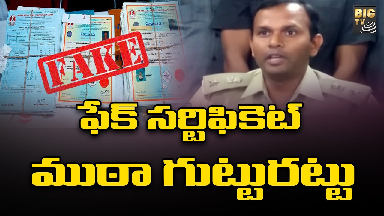 ఫేక్ సర్టిఫికెట్స్ ముఠా గుట్టురట్టు  |  Police Catched Fake Certificates Gang | BIG TV