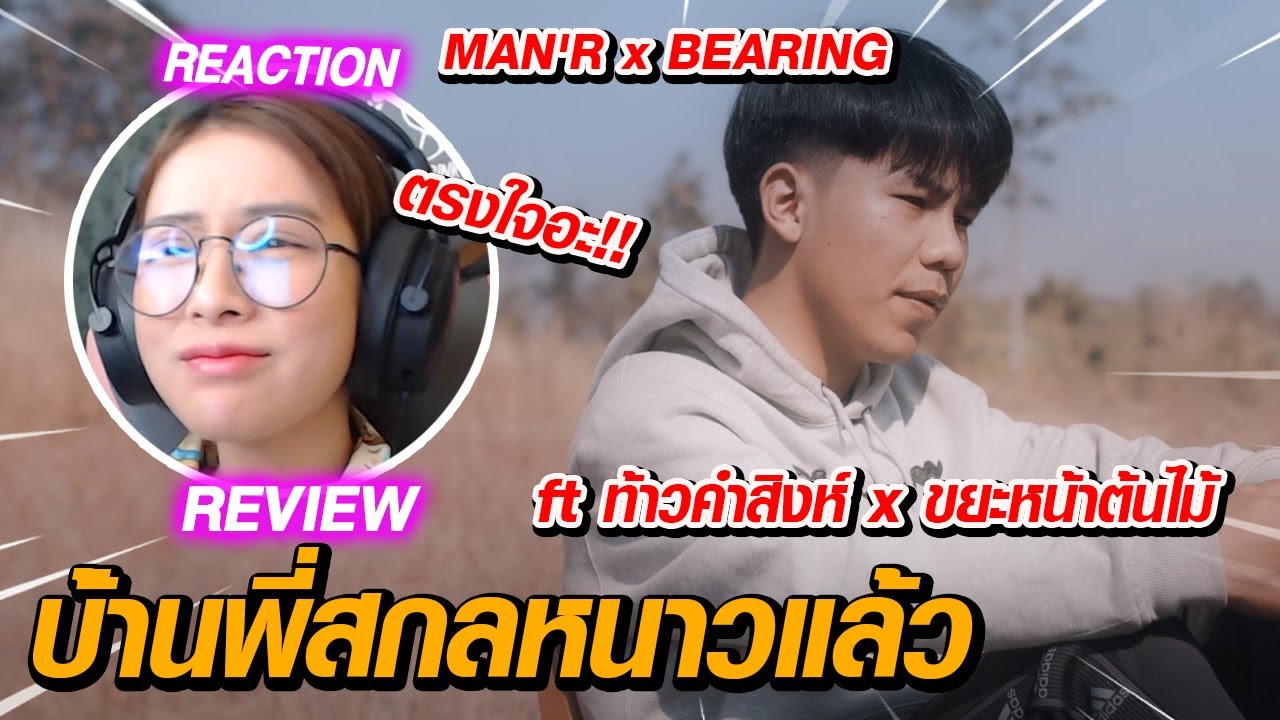 REACTION l บ้านพี่สกลหนาวเเล้ว - MAN'R x BEARING ft ท้าวคำสิงห์ x ขยะหน้าต้นไม้  // fangko_okตรงใจอะ