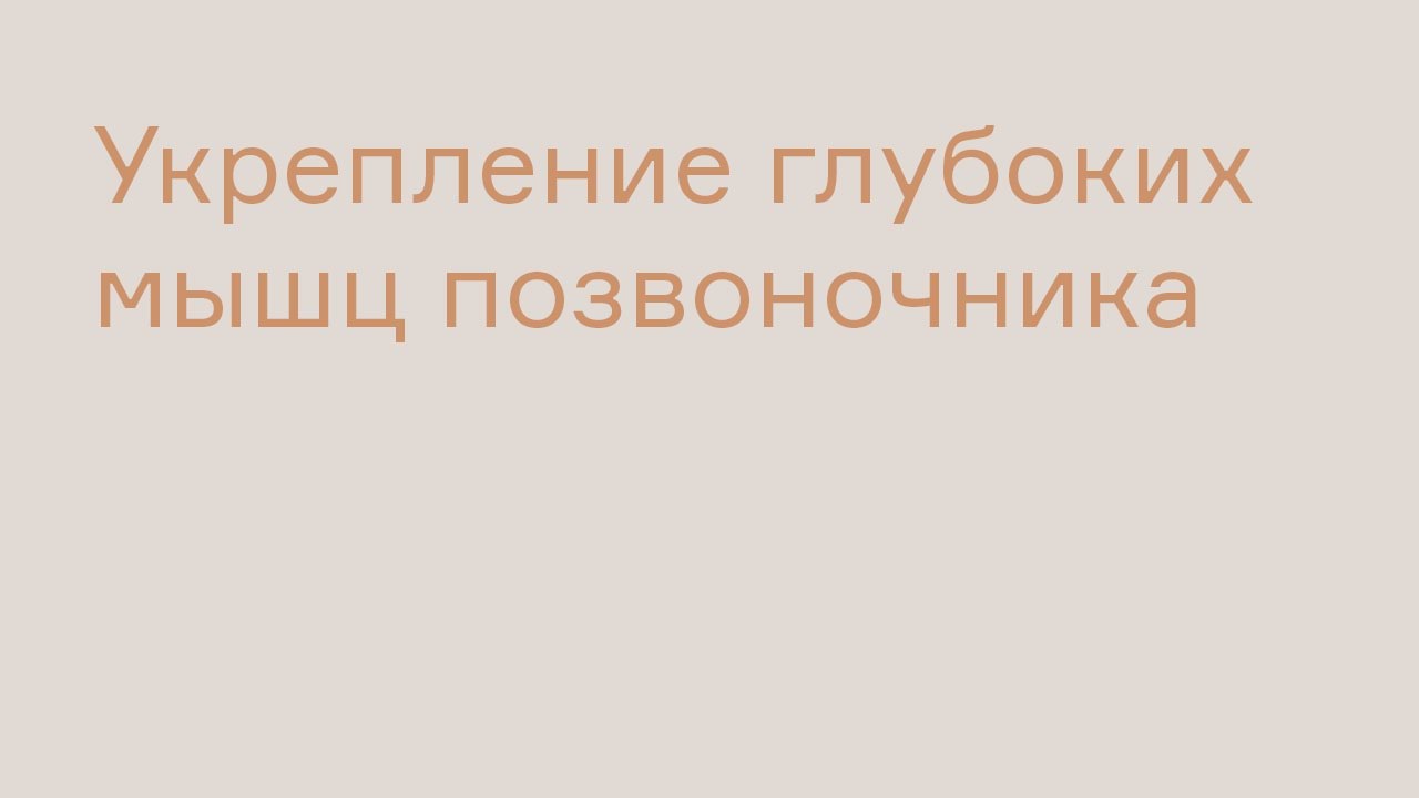 Укрепление глубоких мышц позвоночника| ТОТ ЙОГА ЦЕНТР