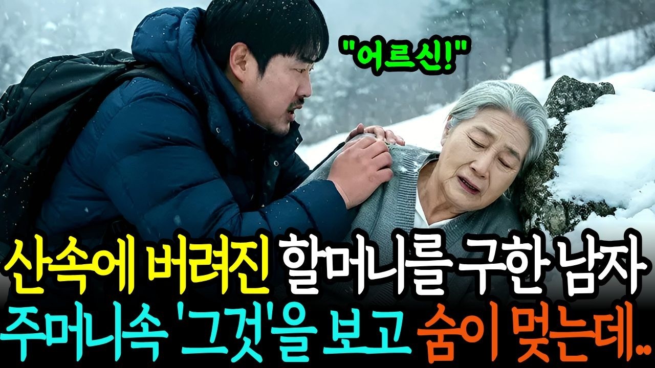 깊은 산속에 버려진 할머니를 구한 남자, 할머니의 주머니 속에서 나온 '이것'을 보고 숨이 멎는데.. ㅣ노후사연 ㅣ 오디오북 ㅣ창작드라마