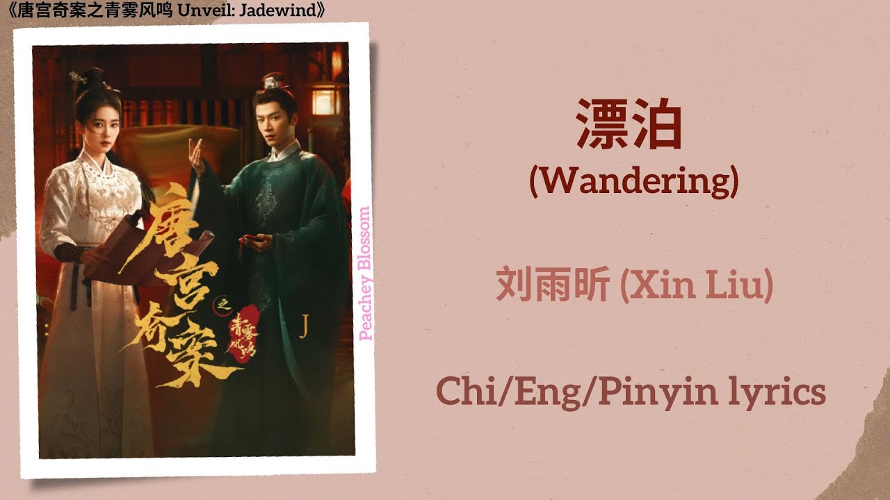 漂泊 (Wandering) - 刘雨昕 (Xin Liu)《唐宫奇案之青雾风鸣 Unveil: Jadewind》Chi/Eng/Pinyin lyrics