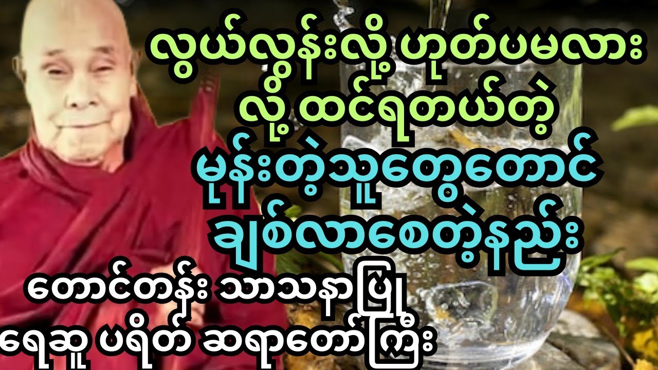 တရားလေး တိုပေမဲ့ တန်ဖိုး ရှိလှတဲ့ ရှားပါးတရား။ တောင်တန်းသာသနာပြု ဆရာတော်ကြီး #တရားတော်များ #ပါချုပ်