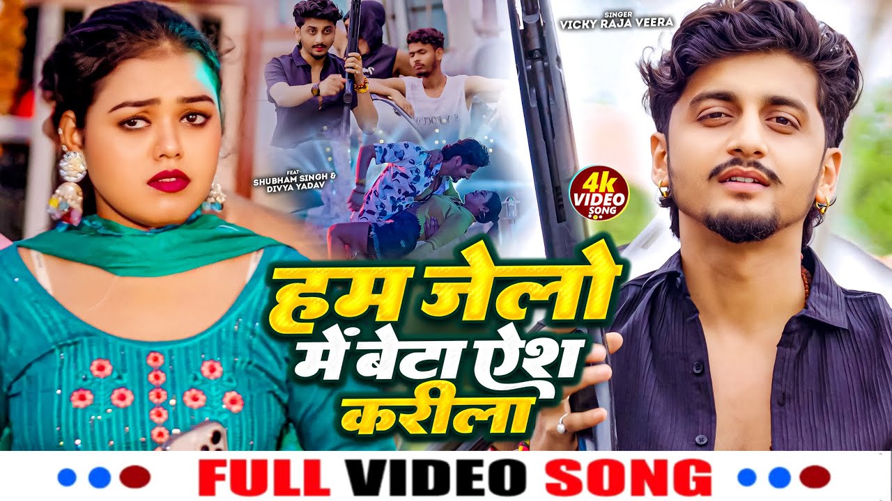 #Video - हम जेलो में बेटा ऐश करीला - #Shubham Singh & #Divya Yadav - #Vicky Raja Veera - #New Song