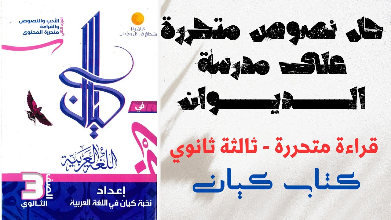 حل نصوص متحررة على مدرسة الديوان ـ كتاب كيان ـ ثانوية عامة 2025