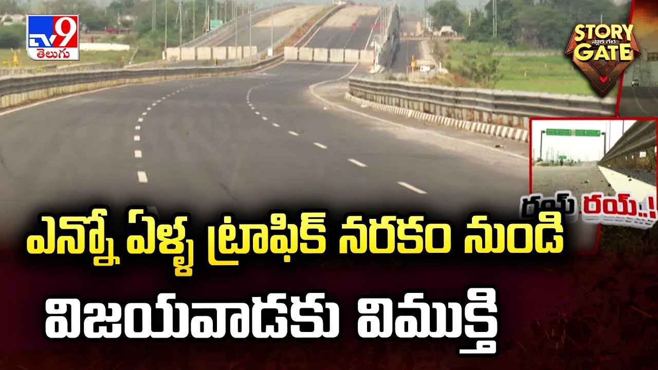 Story Gate : ఎన్నో ఏళ్ళ ట్రాఫిక్ నరకం నుండి విజయవాడకు విముక్తి | Vijayawada - TV9