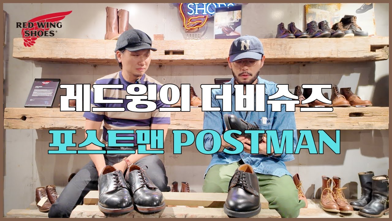 레드윙의 더비 슈즈 포스트맨 이야기와 슈케어⎪REDWING POSTMAN & SHOECARE