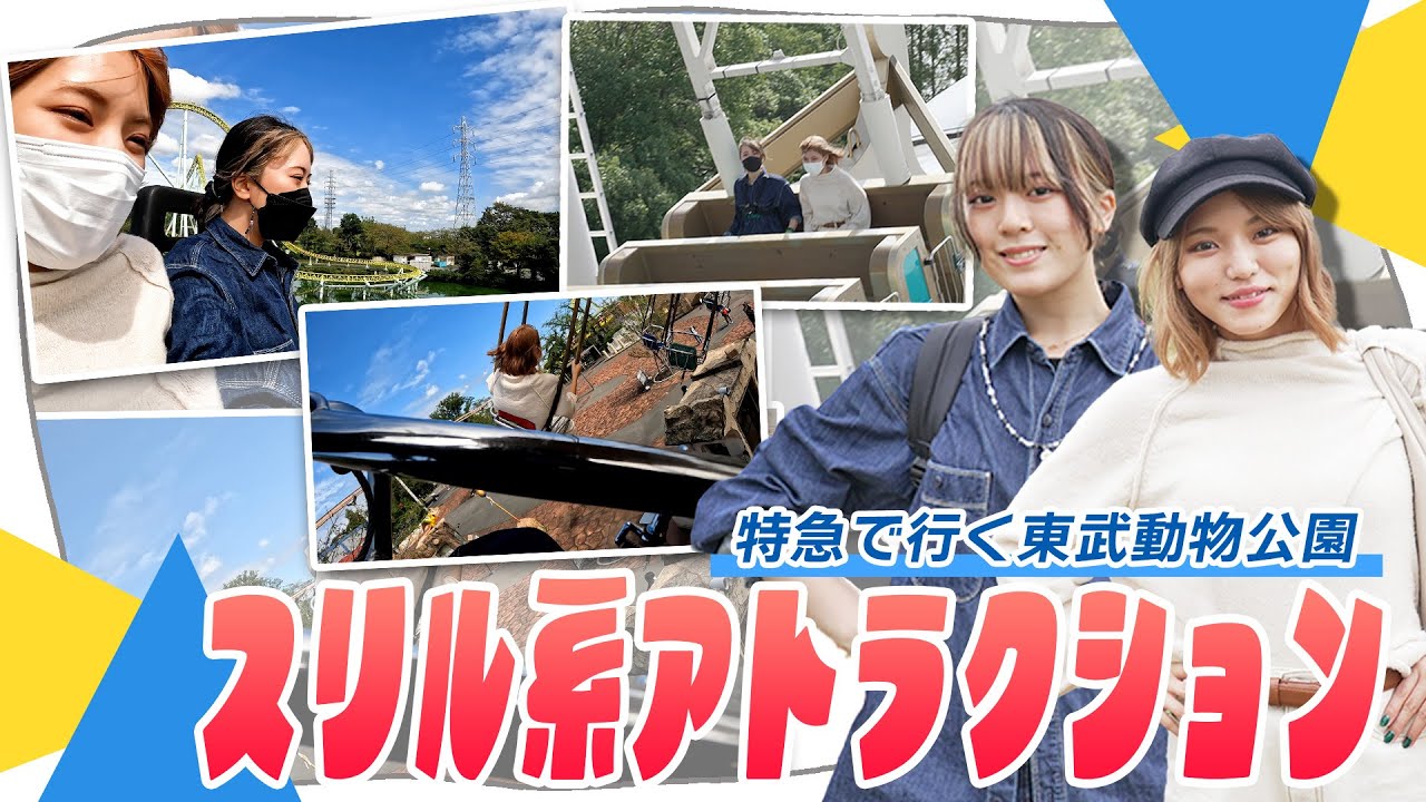 【仮面女子】東武動物公園で、スリル系アトラクションを満喫してきたw