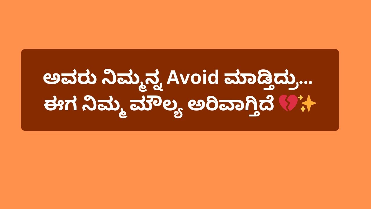 ಅವರು ನಿಮ್ಮನ್ನ Avoid ಮಾಡ್ತಿದ್ರು… ಈಗ ನಿಮ್ಮ ಮೌಲ್ಯ ಅರಿವಾಗ್ತಿದೆ 💔✨#tarot @Charmis_tarotreading