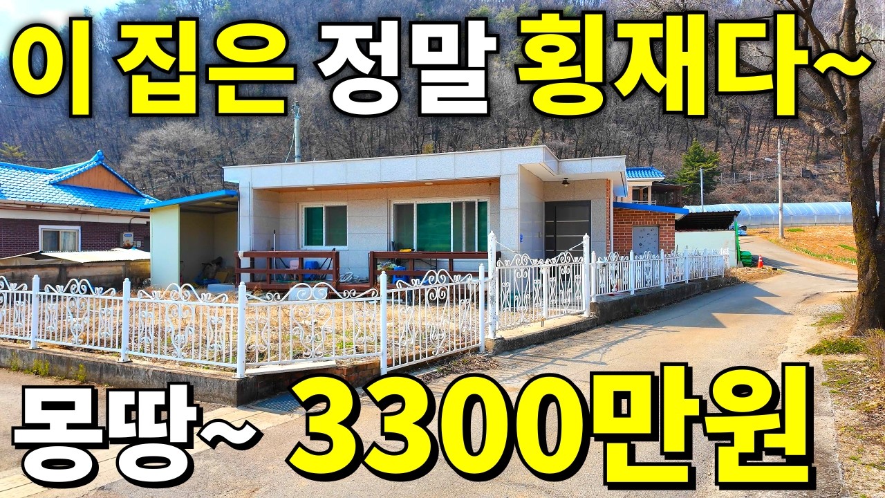 2018년식 철콘주택+텃밭+마당을 몽땅~3,300만원에 가져가세요! 이런 집이 진짜 횡재입니다~