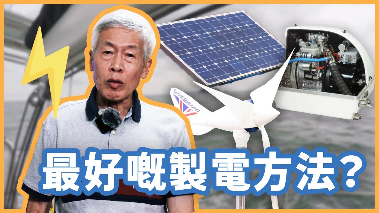 船上供電大比拼！全面拆解最佳選擇：發電機、太陽能、風能？| 水手速成班 | 帆船長途航行指南