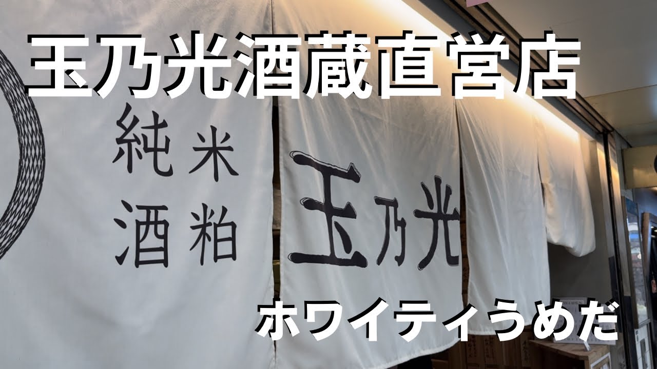 【ホワイティうめだ】酒蔵直営店！玉乃光！