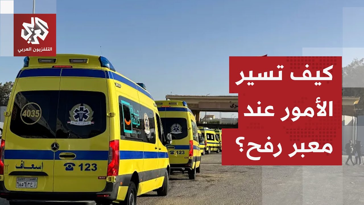 من مصر.. مراسل التلفزيون العربي يرصد عمليات عبور الفلسطينيين عبر معبر رفح بالاتجاهين