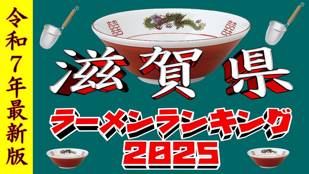 【令和7年最新版】滋賀県ラーメンランキングTOP20！２０２５
