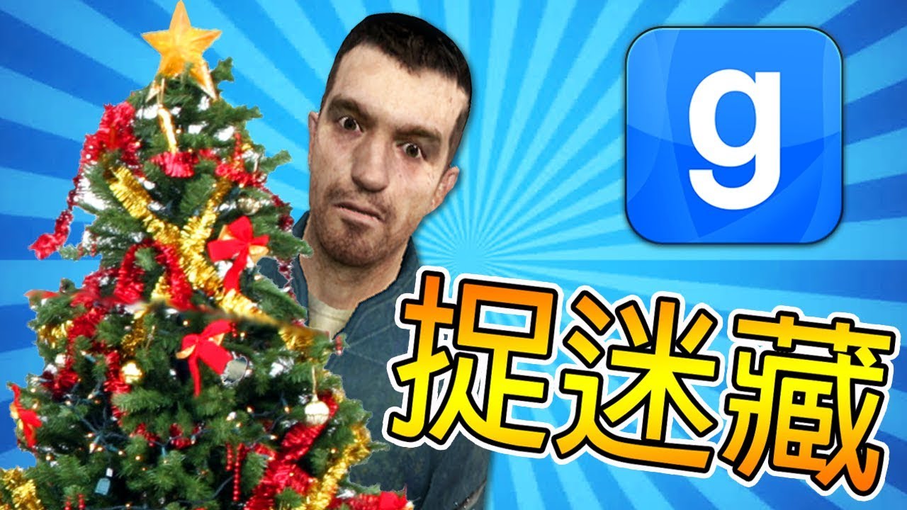 【DE JuN】捉迷藏 - 歡樂突襲耶誕城 !!(Garry's Mod)