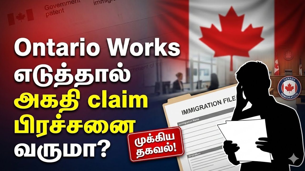 Ontario Works எடுத்தால் அகதி Claim பாதிக்குமா? | Lawyer Explains