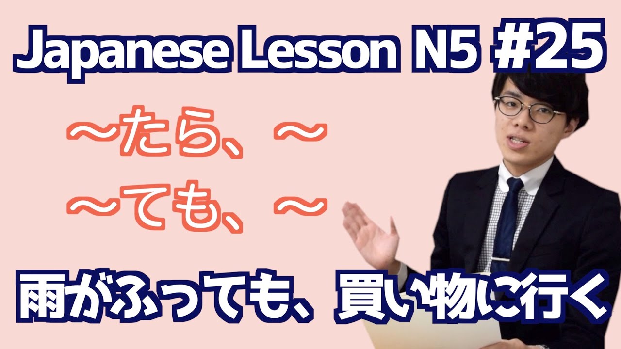 日本語レッスン25【文法】【〜たら・〜ても】日本語能力試験N4