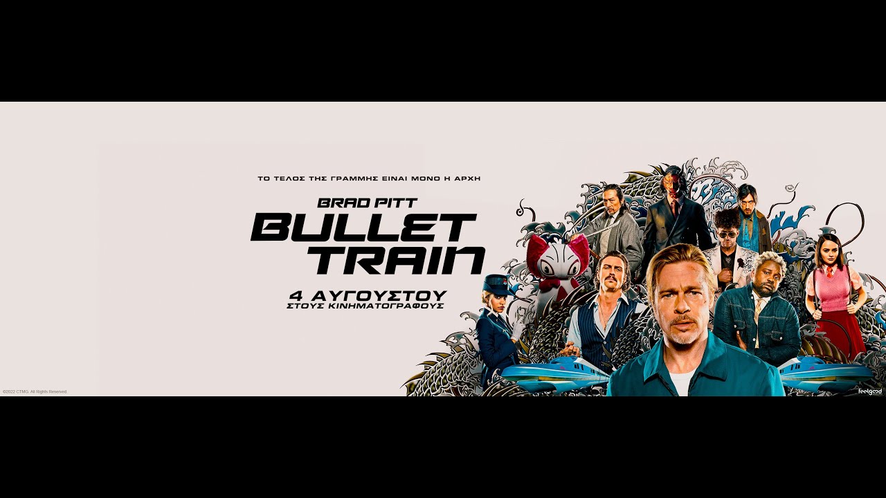 BULLET TRAIN - official trailer (greek subs)