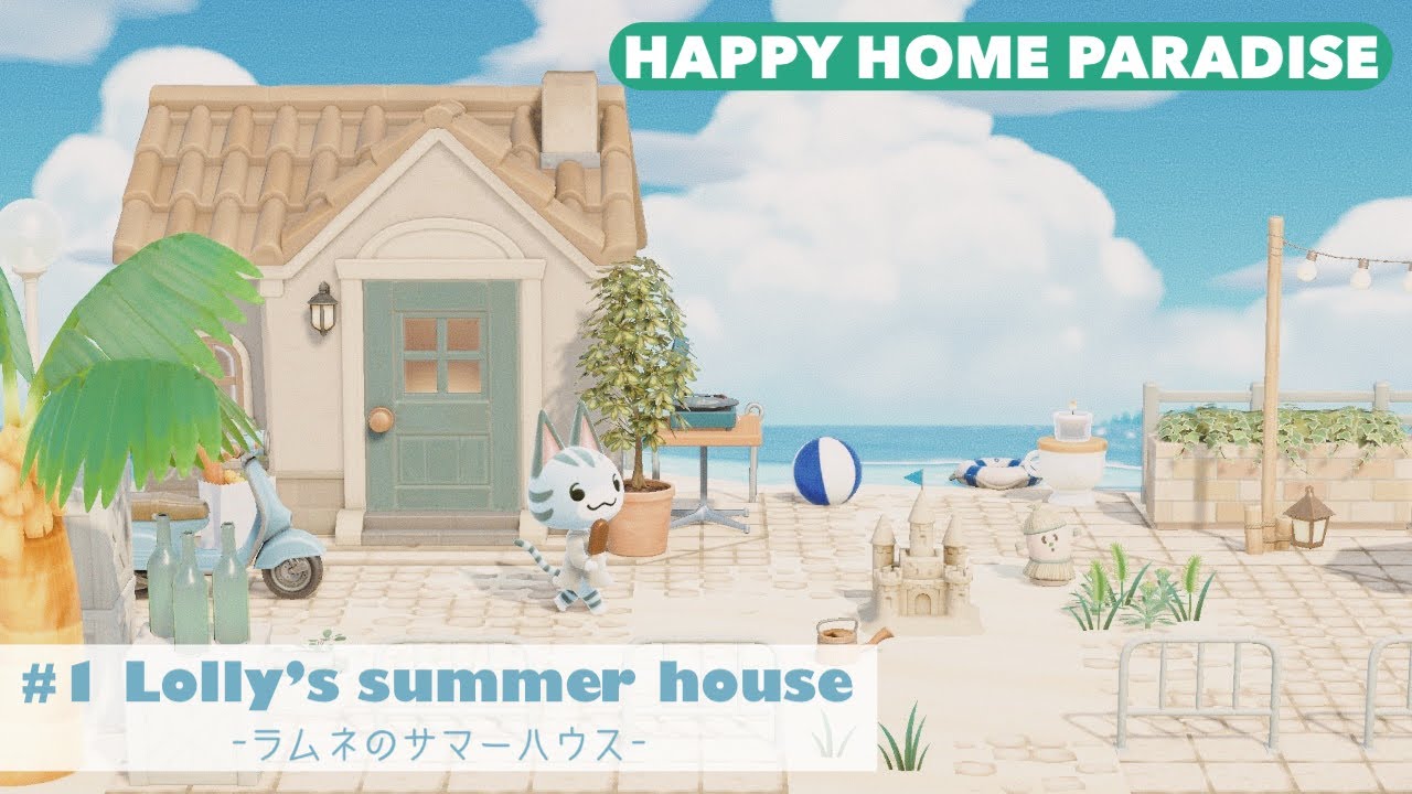 あつ森｜#1 ラムネのサマーハウス/Lolly's summer house｜ハッピーホームパラダイス｜ACNH