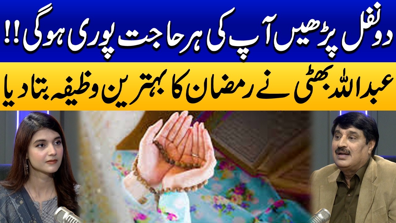 2 Nafl Parhein, Ap Ki Har Hajat Puri Ho Gi | Abdullah Bhatti’s Special Ramadan Wazifa |Samaa Podcast