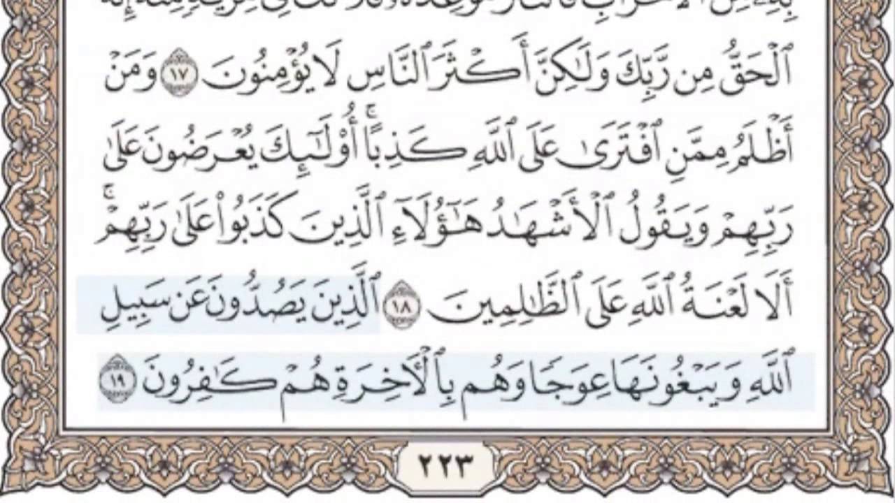 11 - سورة هود - سماع وقراءة - الشيخ محمد صديق المنشاوي