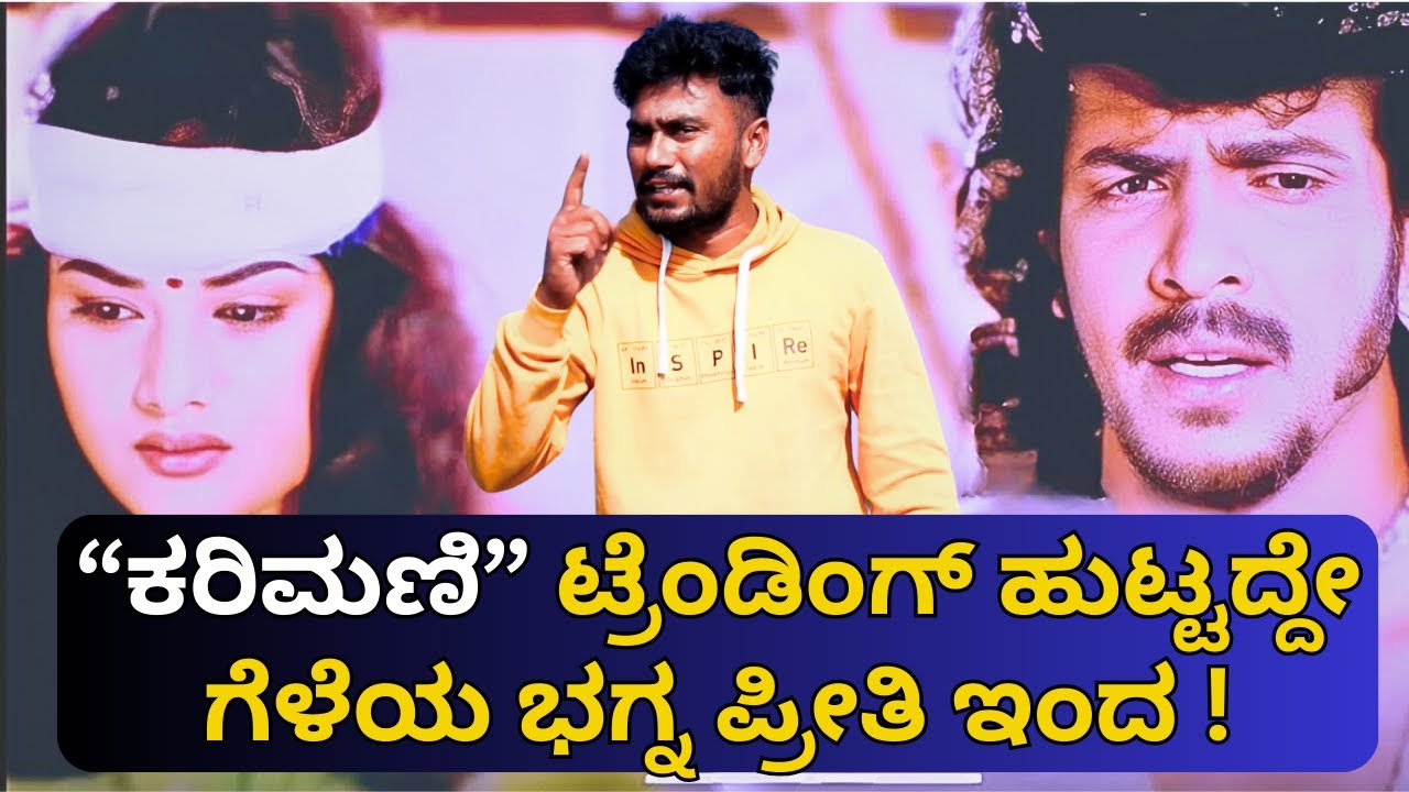 20 ಕೋಟಿ ವೀಕ್ಷಣೆ ಪಡೆದ ಕರಿಮಣಿ ಮಾಲೀಕ ರಿಲ್ಸ್ ಹುಟ್ಟಿದ ರೋಚಕ ಕಥೆ| ಕರಿಮಣಿ ಮಾಲೀಕ ನೀನಲ್ಲ ಸಾಂಗ್