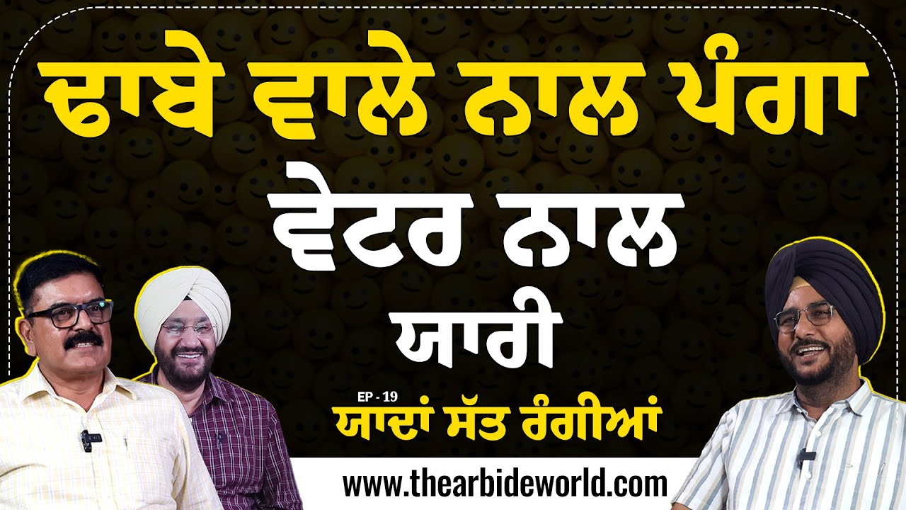 ਢਾਬੇ ਵਾਲੇ ਨਾਲ ਪੰਗਾ ਵੇਟਰ ਨਾਲ&nbsp;ਯਾਰੀ  || Arbide Punjab || AW Media || EP - 19