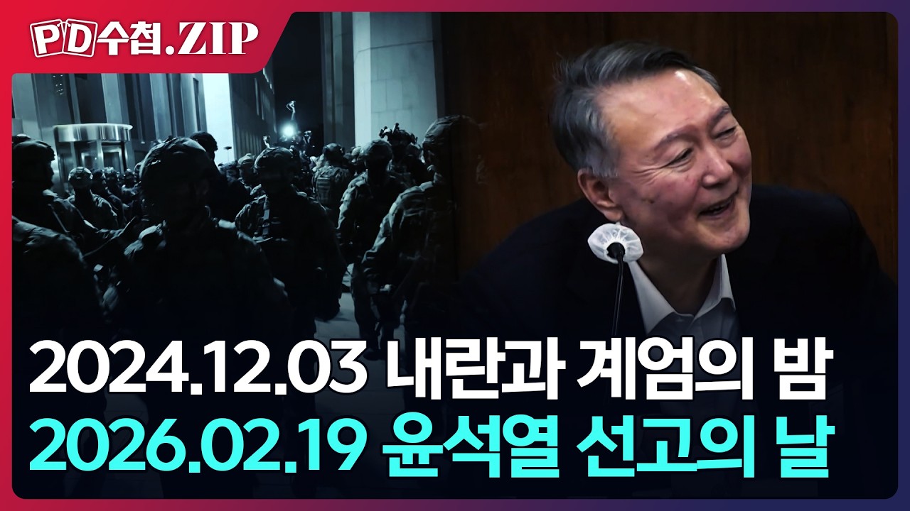 [PD수첩.Zip] 2024.12.03 내란과 계엄의 밤 / 2026.02.19 윤석열 선고의 날