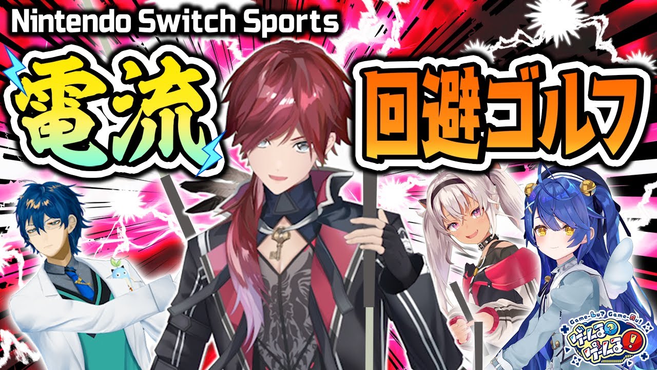 【電流】ローレンvsレオスのチャンバラ決戦＆煽りあいゴルフ【#ゲームるゲームる】#89