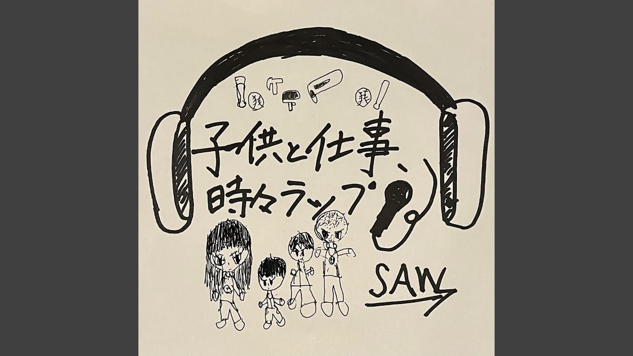 子供と仕事、時々ラップ