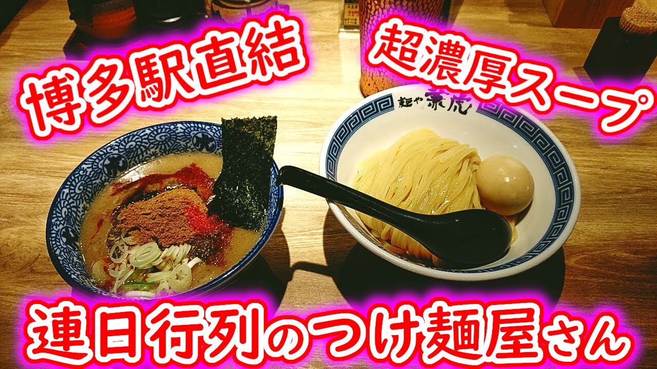 【福岡グルメ】博多駅で人気で連日行列！福岡では珍しいつけ麺屋さん