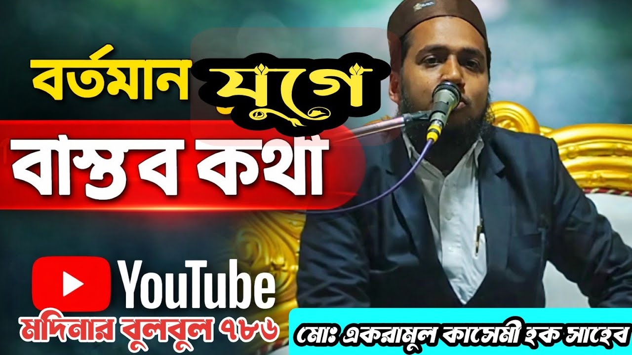 সরাসরি Live 🛑গ্যারান্টি ওয়াজ টি শুনে দেখুন। বর্তমান যুগের কিছু বাস্তব কথা।মোঃএকরামুল কাসেমী হক সাহেব