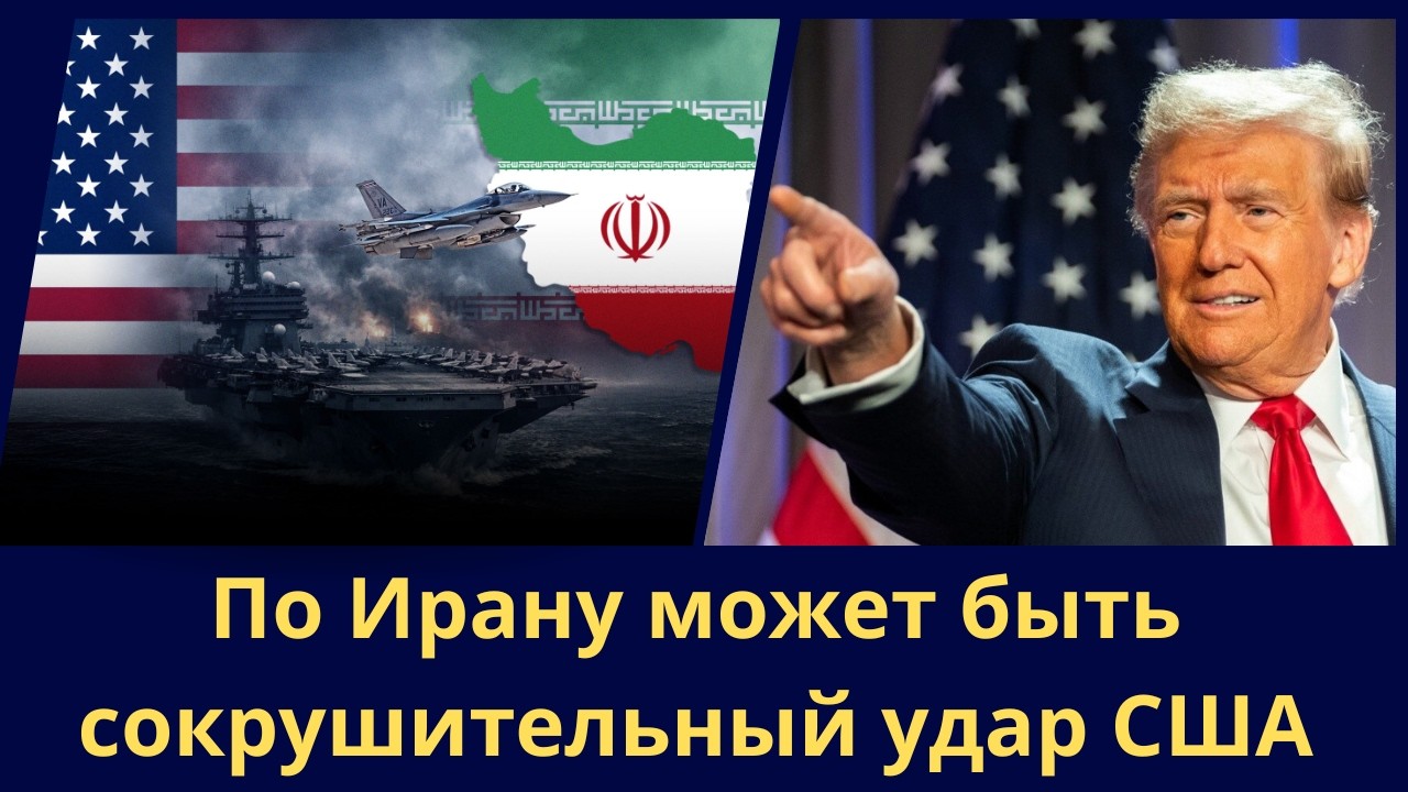 По Ирану может быть сокрушительный удар США