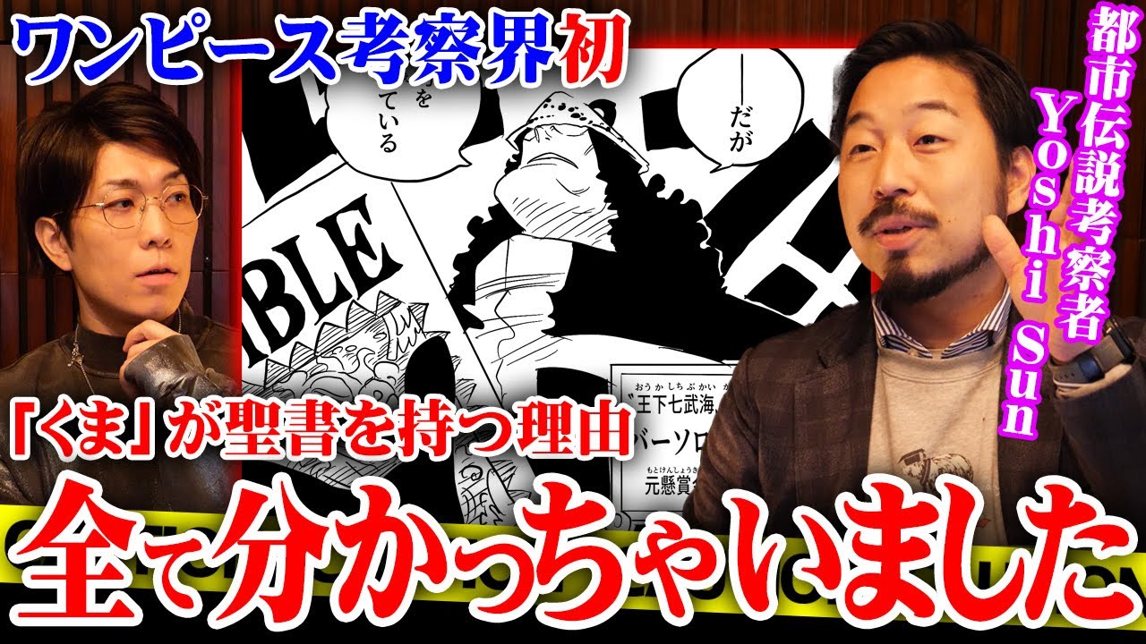 くまが聖書を持つ本当の理由。まだ誰も気付いていない世界の歴史に隠された正体とは…【 ワンピース 考察 最新 YoshiSunTV 都市伝説 伏線 】※ネタバレ 注意